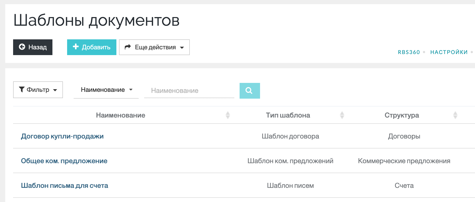 Работа с шаблонами документов (ком. предложение, договор, письмо) –  РосБизнесСофт CRM