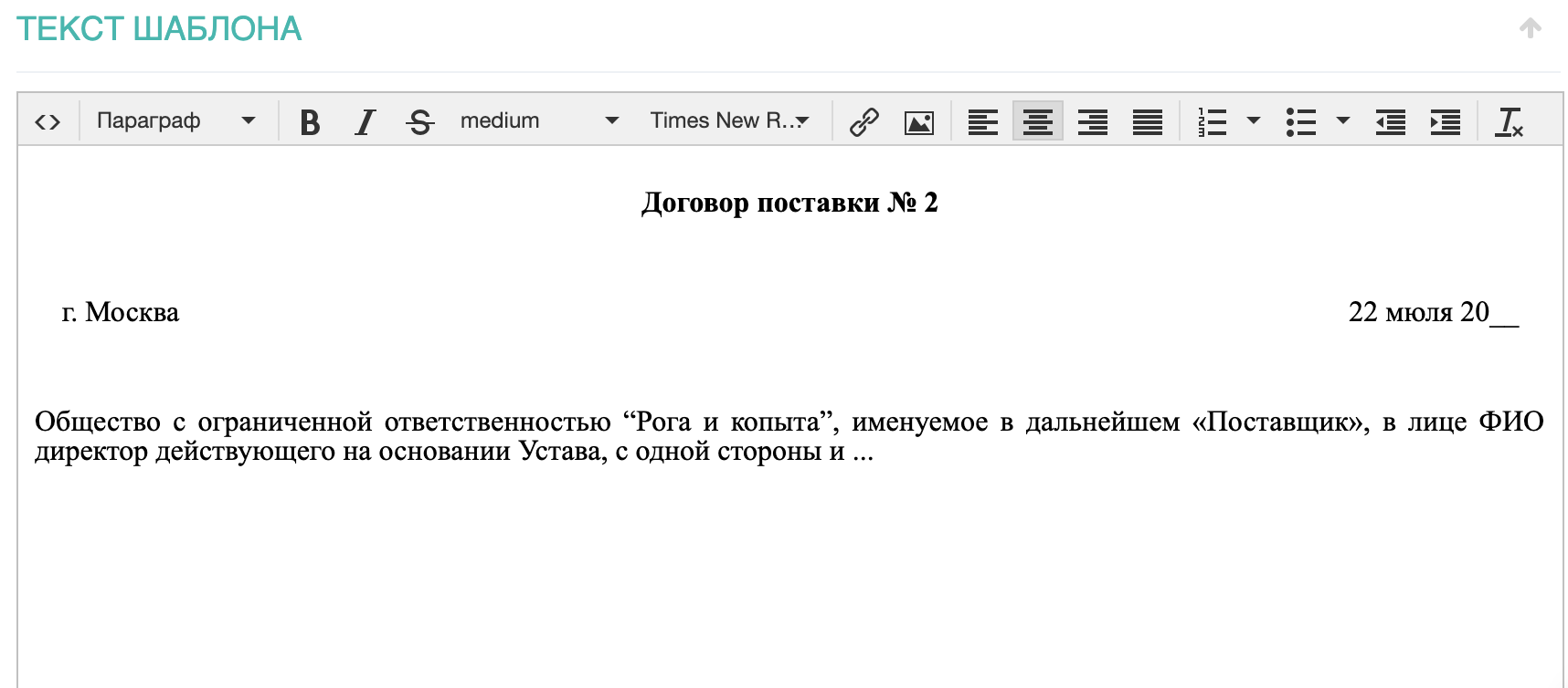 Работа с шаблонами документов (ком. предложение, договор, письмо) –  РосБизнесСофт CRM