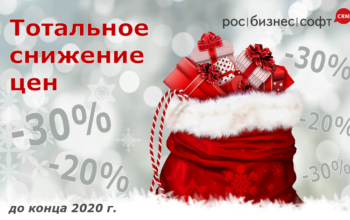 Тотальное снижение цен на РосБизнесСофт