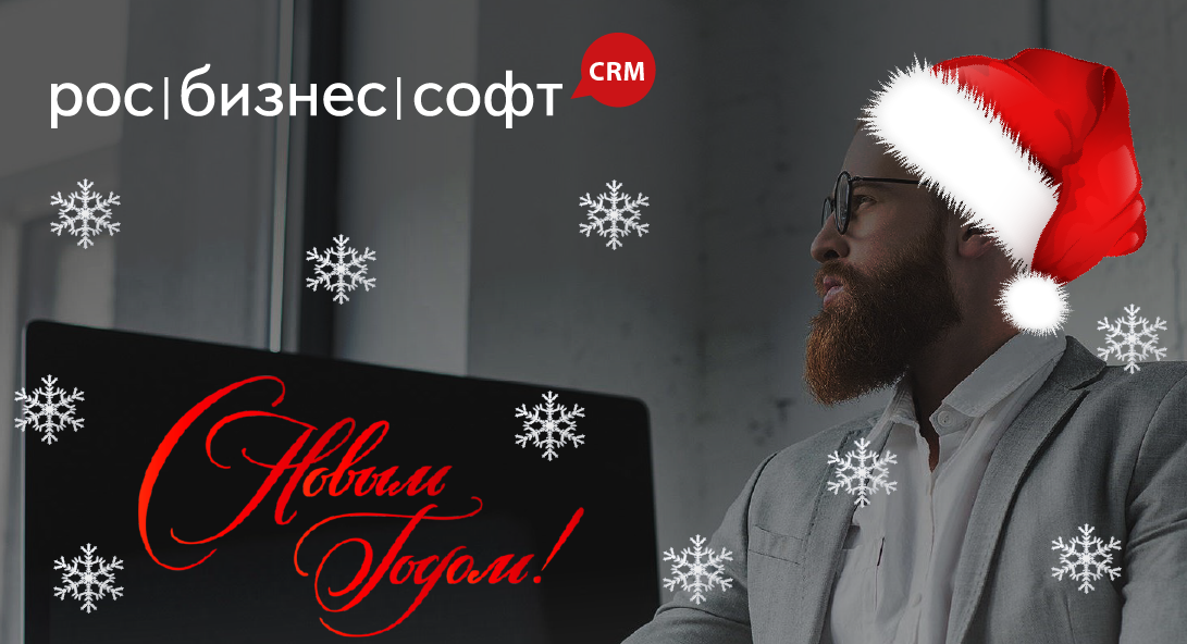 Поздравляем с Новым 2021 годом! | РосБизнесСофт CRM