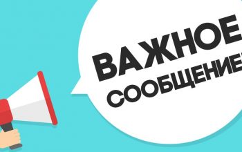 Важная информация